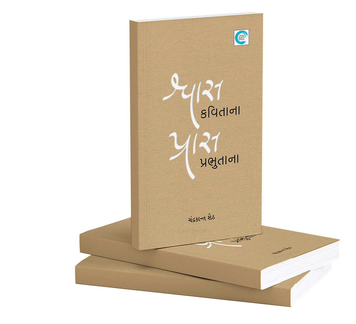 શ્વાસ કવિતાના પ્રાસ પ્રભુતાના